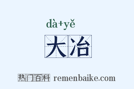 大冶是什么意思的图片